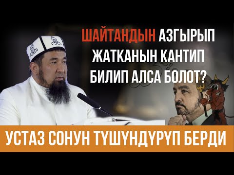 Видео: Шайтан азгырып жатканын кантип билсе болот?