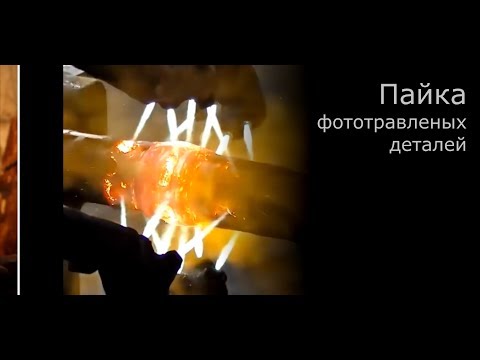 Видео: #Модельные_технологии: Пайка фототравленых деталей