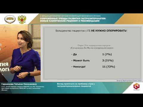 Видео: Гарманова Т. Н. Взгляд проктолога на проблемы стула у гастроэнтерологических пациентов