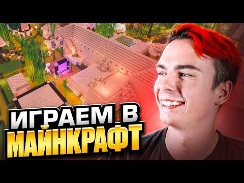 Видео: ИГРАЕМ В МАЙНКРАФТ С ПОДПИСЧИКАМИ