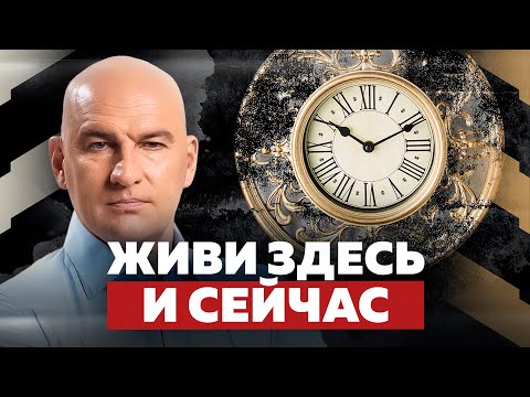 Видео: Живи здесь и сейчас. Практика осознанности в повседневной жизни. Радислав Гандапас