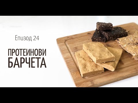 Видео: Протеинови барчета - В кухнята на Страхил, Еп. 24