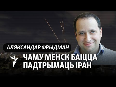 Видео: Фридман: Лукашенко осторожен с Израилем