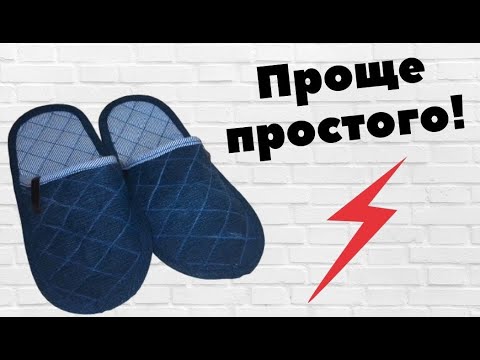 Видео: Настоящие мужские тапки за 10 минут!🔥 Самая простая и удачная выкройка!😍Выглядят просто ТОП!