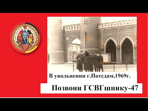 Видео: #Позвони  ГСВГшнику-47#ГСВГCinemaBlag