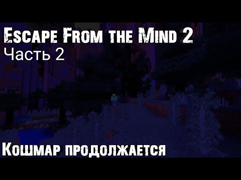 Видео: ОН МЕНЯ ПРЕСЛЕДУЕТ | Прохождение хоррор карты майнкрафт пе 1.16 [ Escape from the Mind 2 ] #2