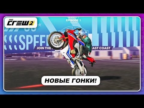 Видео: The Crew 2 - НОВЫЙ САММИТ, МОТОЦИКЛ И ГОНКИ