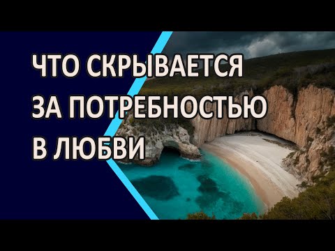 Видео: ЧТО СКРЫВАЕТСЯ ЗА ПОТРЕБНОСТЬЮ В ЛЮБВИ