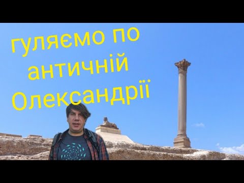 Видео: Екскурсія по Античній Олександрії. Говорить Олександрія