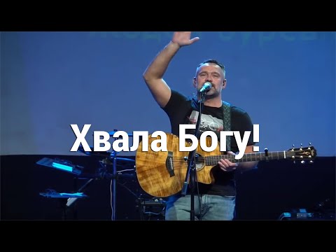 Видео: Хвала Богу