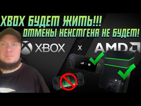 Видео: Xbox будет жить! Никакой отмены нового поколения!
