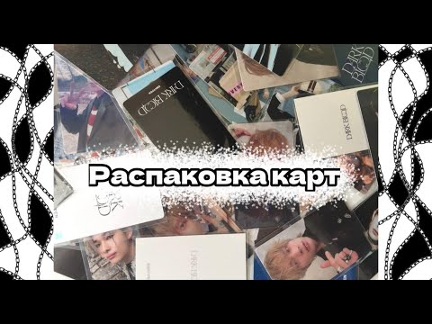 Видео: 👀Большая распаковка карт ENHYPEN