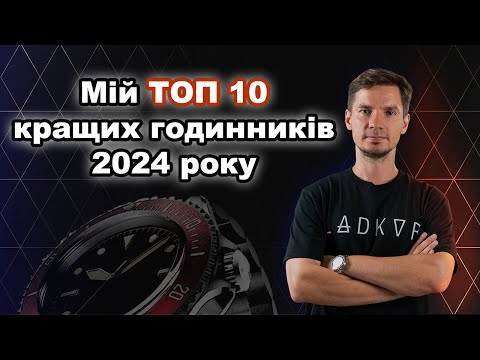Видео: Мій ТОП 10 Годинників 2024 Року
