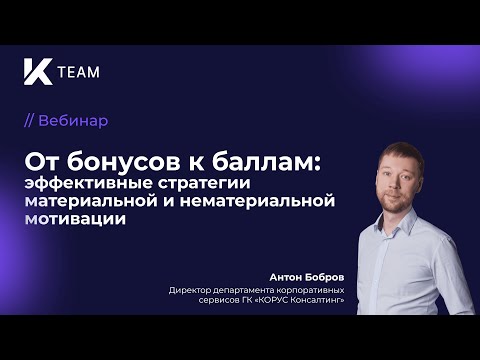 Видео: Вебинар «От бонусов к баллам: эффективные стратегии материальной и нематериальной мотивации»