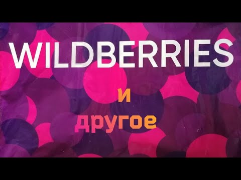 Видео: ОБЗОР ПОКУПОК 🛍️ С ВАЙЛДБЕРРИЗ #ФИКСПРАЙС #🤲не реклама 😁