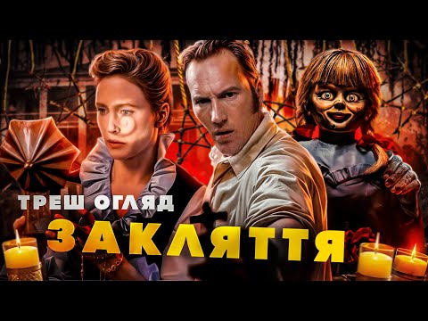 Видео: ТРЕШ ОГЛЯД ФІЛЬМУ  "ЗАКЛЯТТЯ"