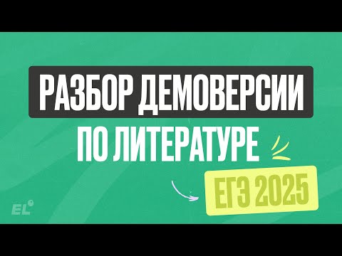 Видео: РАЗБОР ДЕМОВЕРСИИ ЕГЭ 2025 ПО ЛИТЕРАТУРЕ | ЮЛЯ ЛИТРА | ЕГЭLAND