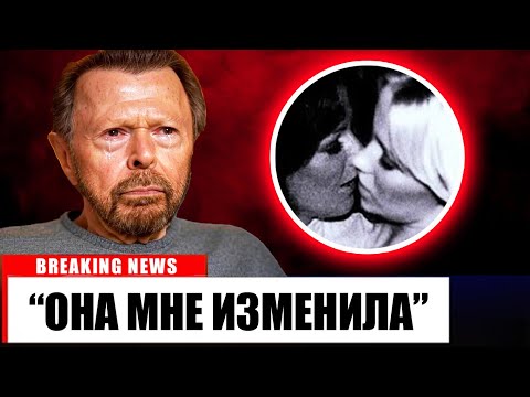 Видео: Трагедия ABBA настолько печальна