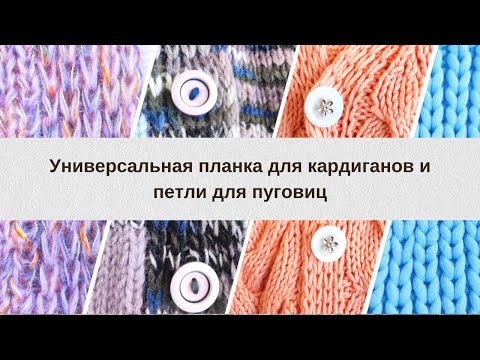 Видео: Как сделать аккуратные петлицы для пуговиц спицами.  Универсальная планка для кардиганов