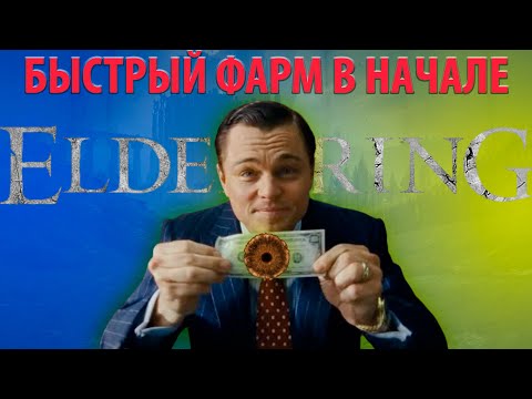 Видео: Elden Ring 220 тысяч рун в начале игры. Невероятный бурст для старта. 2024 г.