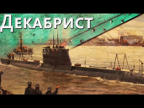Видео: Только История: подводные лодки типа "Декабрист"