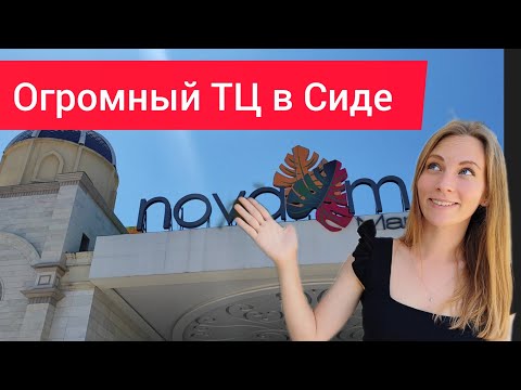 Видео: Турция. Большой ТЦ Нова Молл в Сиде, Манавгат, Алания. Шопинг в Сиде. Шопинг Манавгат.
