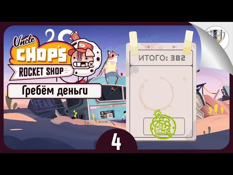 Видео: Идеальный старт 🛠 Uncle Chop's Rocket Shop • №4