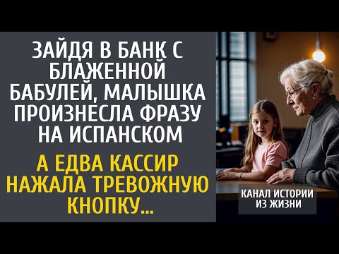 Видео: Зайдя в банк с блаженной бабулей, малышка сказала фразу на испанском… А едва кассир нажала кнопку…