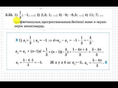 Видео: 9 сынып. Алгебра. 3.35 есеп. Арифметикалық прогрессияның n-ші және бесінші мүшесін табу.