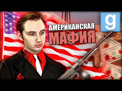 Видео: АМЕРИКАНСКАЯ МАФИЯ - ПОЛНОЕ ПОГРУЖЕНИЕ | Garry's Mod [Dark Rp]