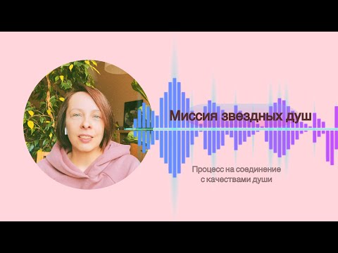 Видео: Миссия звездных душ. Как легко проявить способности души и реализоваться на Земле?