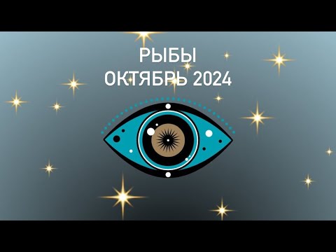 Видео: Рыбы 🌙🌗⭐️Октябрь 2024