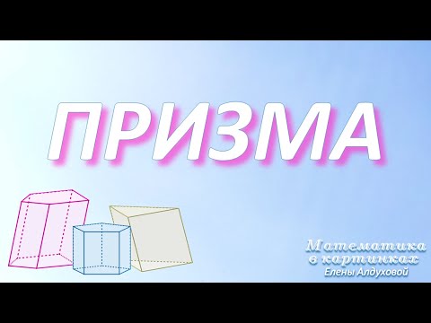 Видео: Призма ✧  Вспомнить за 3 минуты! #геометрия #егэ