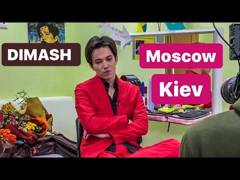 Видео: ДИМАШ - МОСКВА -  КИЕВ