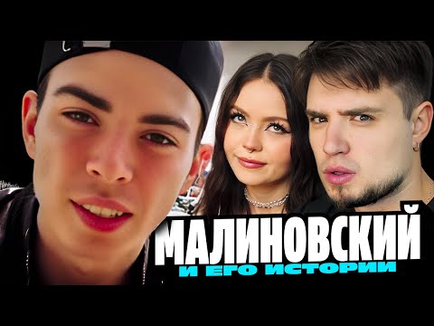 Видео: МР. МАЛИНОВСКИЙ — НИ ОДНА ДЕВУШКА НЕ МОЖЕТ ПРОЙТИ МИМО ЭТОГО САМЦА | АРТЕМОВ И АННА МЯУ ОБЗОР