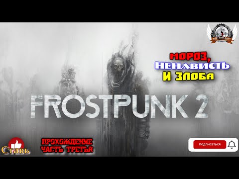 Видео: Frostpunk 2 ➤ Прохождение #03. Мороз, ненависть и злоба.