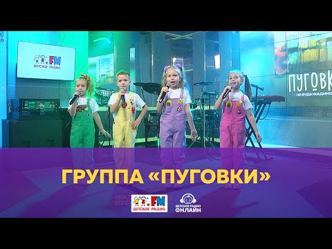 Видео: Группа «Пуговки» - Живой концерт (Выступление на Детском радио)