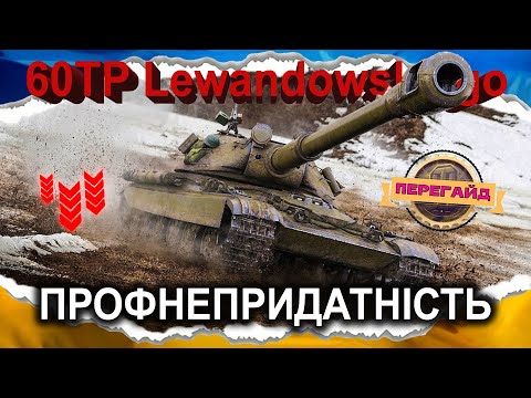 Видео: 60TP Lewandowskiego — ПОКАРАНИЙ ЗА ПОПУЛЯРНІСТЬ (ПЕРЕгайд 2025) #wot_ua #Crayfish_D