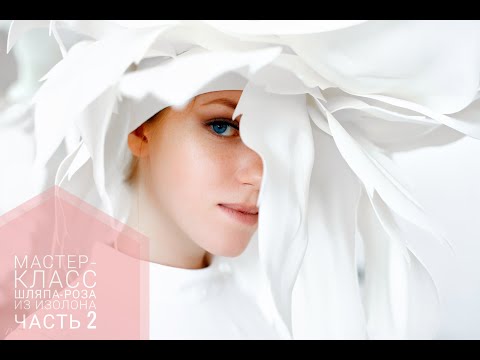 Видео: Мастер-класс. Шляпа-Роза .Часть 2