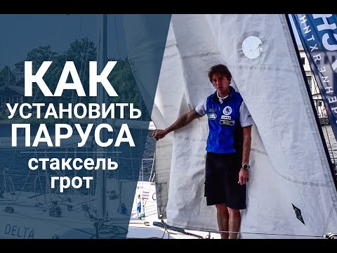 Видео: Как установить паруса | Видео обзор крейсерской спортивной яхты