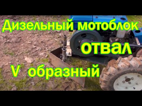 Видео: Самодельный отвал, дизельный мотоблок Скаут.