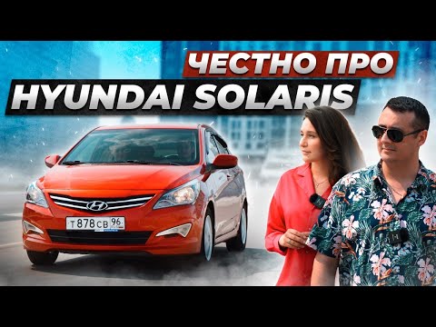 Видео: Вся правда про ХЕНДАЙ СОЛЯРИС от владельцев. Создана для ТАКСИ или НЕТ?!