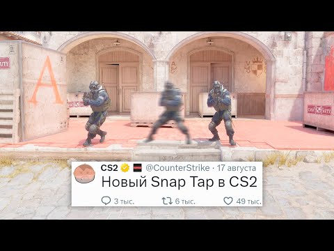 Видео: НОВАЯ ЧИТЕРСКАЯ ФУНКЦИЯ, ЗАМЕНА SNAP TAP В COUNTER STRIKE 2