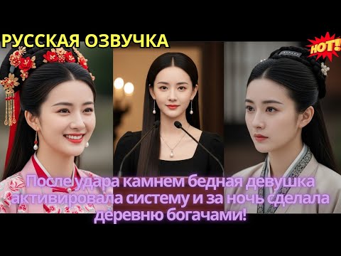 Видео: После удара камнем бедная девушка активировала систему и за ночь сделала деревню богачами!