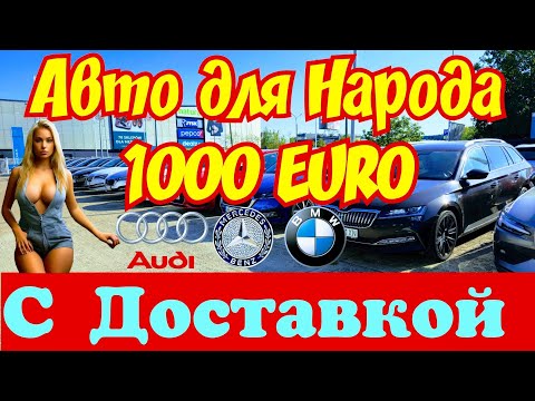 Видео: Автомобили для Народа !!! 1000 EURO !!! С Растаможкой !!! 💲🚘👍