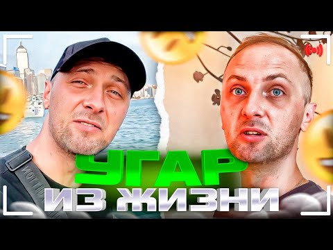 Видео: УГАР ИЗ ЖИЗНИ #27 | ВЫСОКАЯ КУХНЯ ГОНКОНГА!
