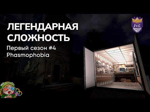 Видео: ЛЕГЕНДАРНАЯ СЛОЖНОСТЬ: ПЕРВЫЙ СЕЗОН #4. PHASMOPHOBIA – Стрим от 02/08/2023