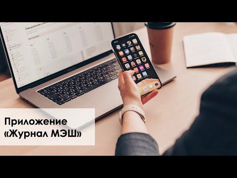 Видео: Приложение  для учителей "Журнал МЭШ"