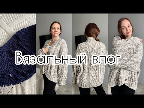 Видео: Довязала кардиган с косами! Ошибка 😱 Вяжу еще один из Alize ❤️ Мои планы!