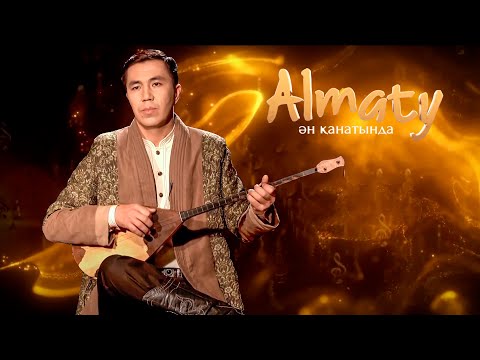 Видео: Almaty Ән қанатында: әнші - Рауан Әбілбаев